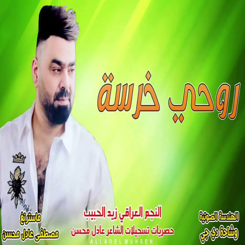روحي خرسة