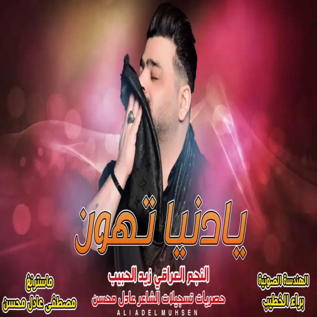 يا دنيا تهون