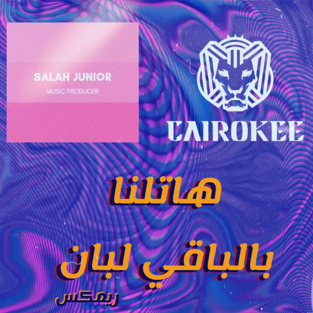 هاتلنا بالباقي لبان - ريمكس