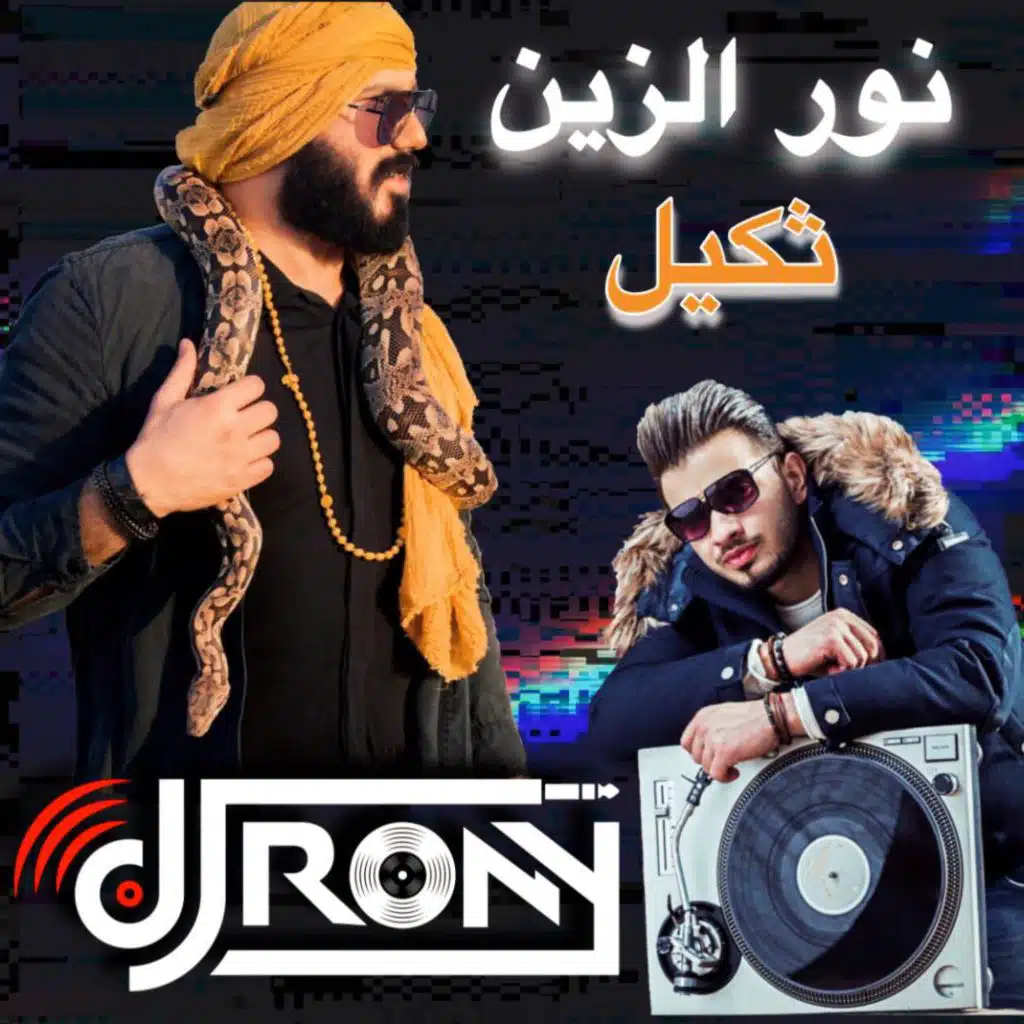 نور الزين  ثكيل ريمكس