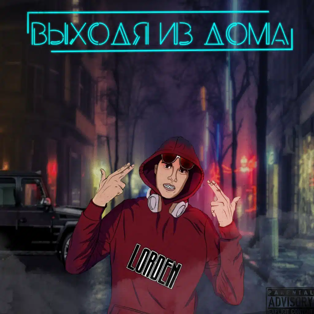 Выходя из дома