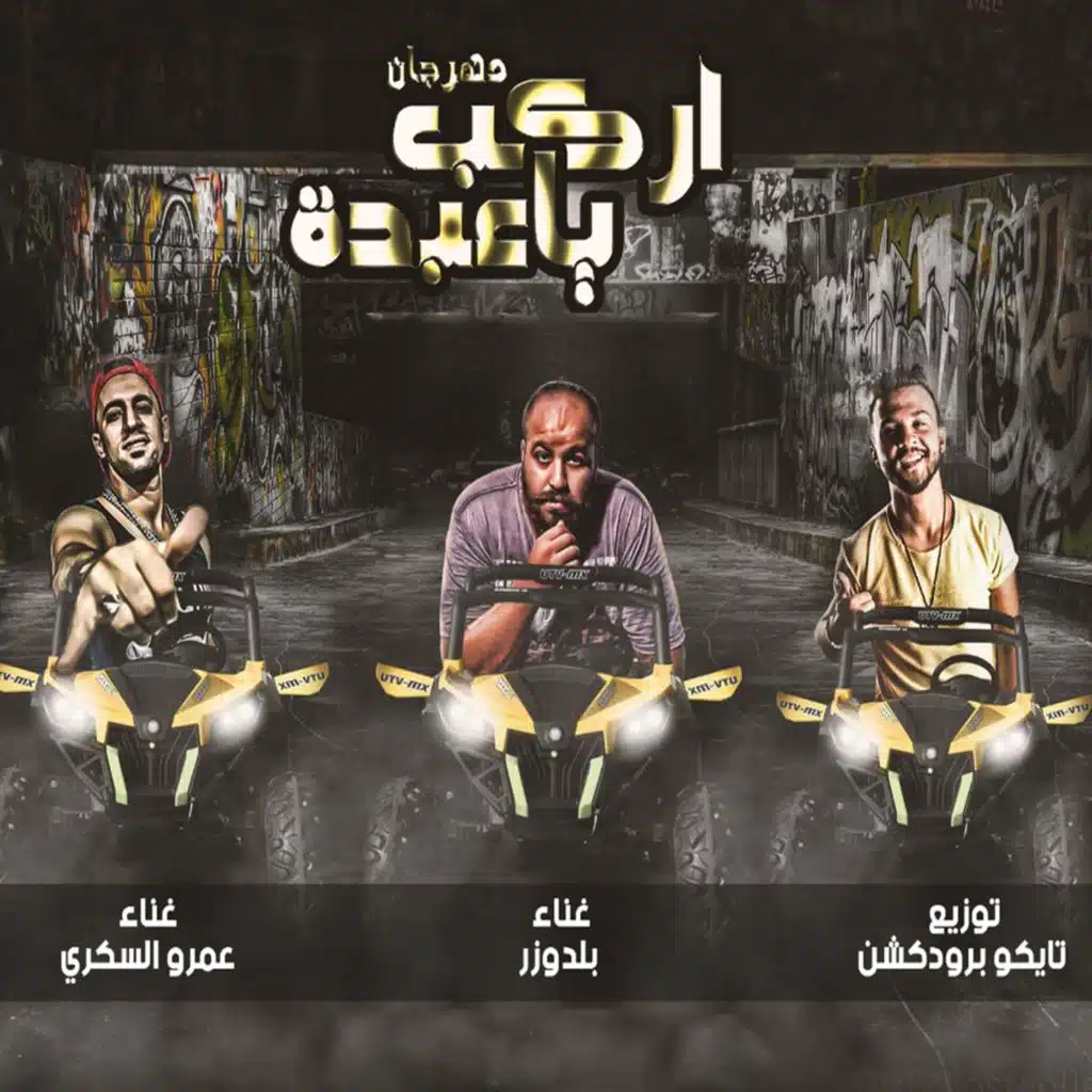 مهرجان اركب يا عبده