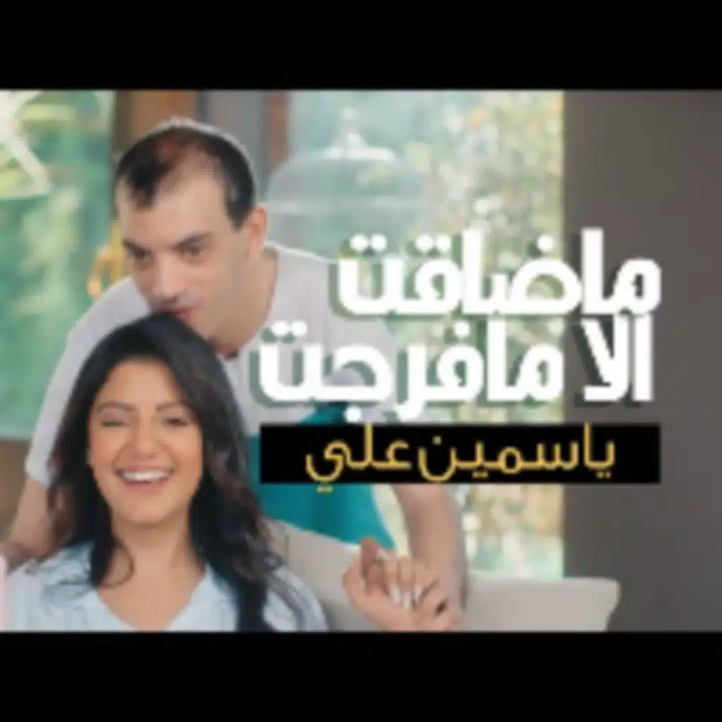 ماضاقت الا مافرجت