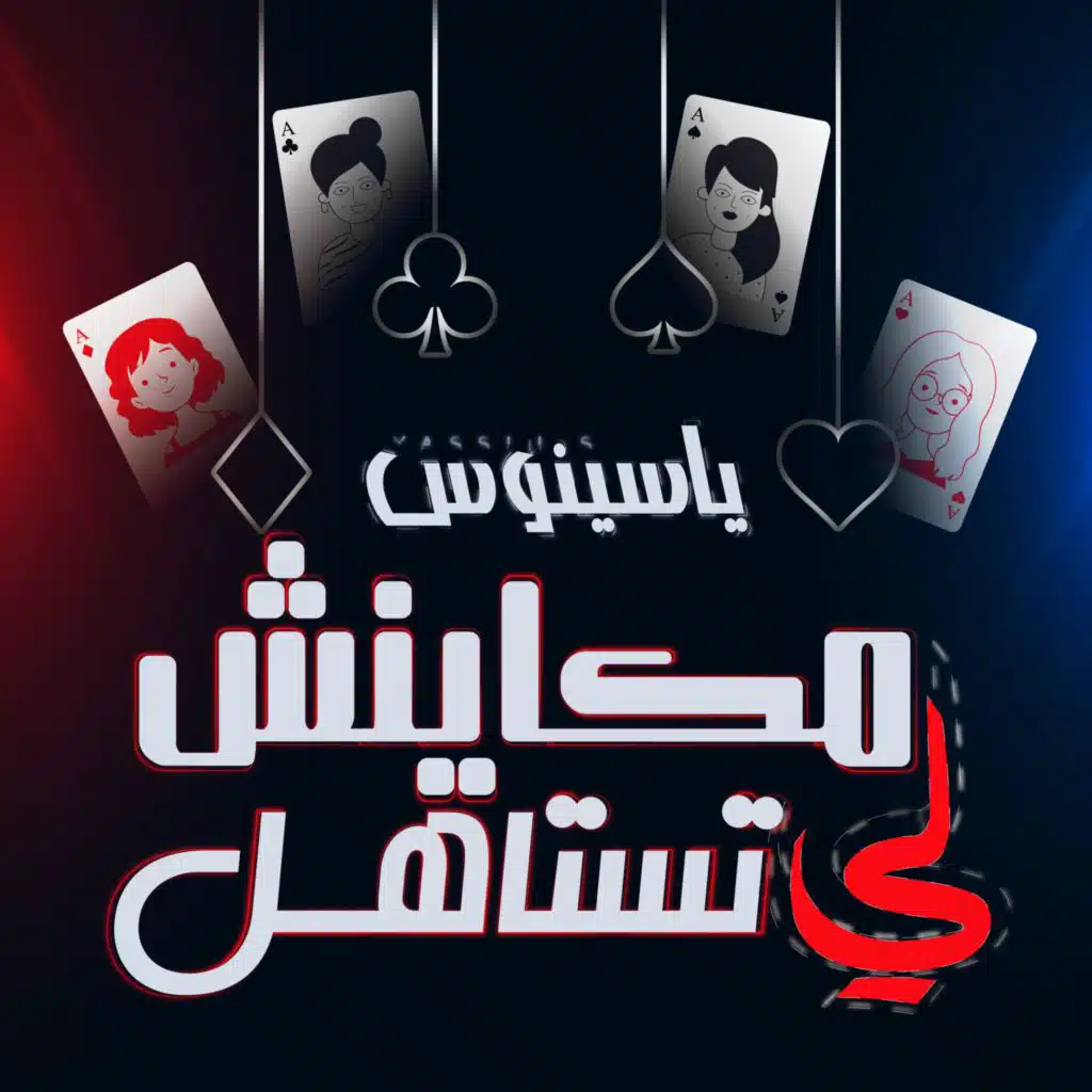 مكاينش لي تستاهل