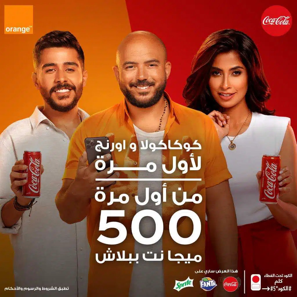 كوكاكولا و اورنج لأول مرة