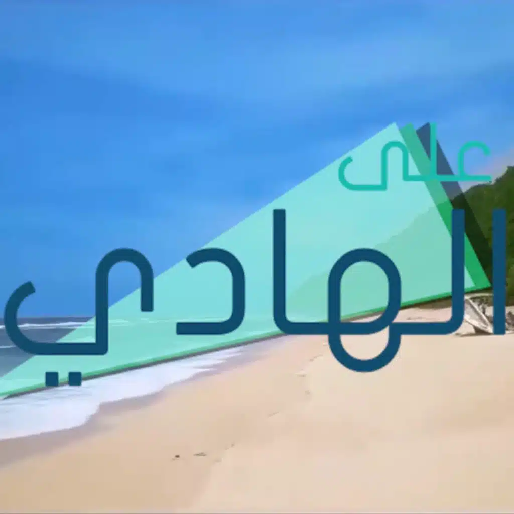 علي الهادي