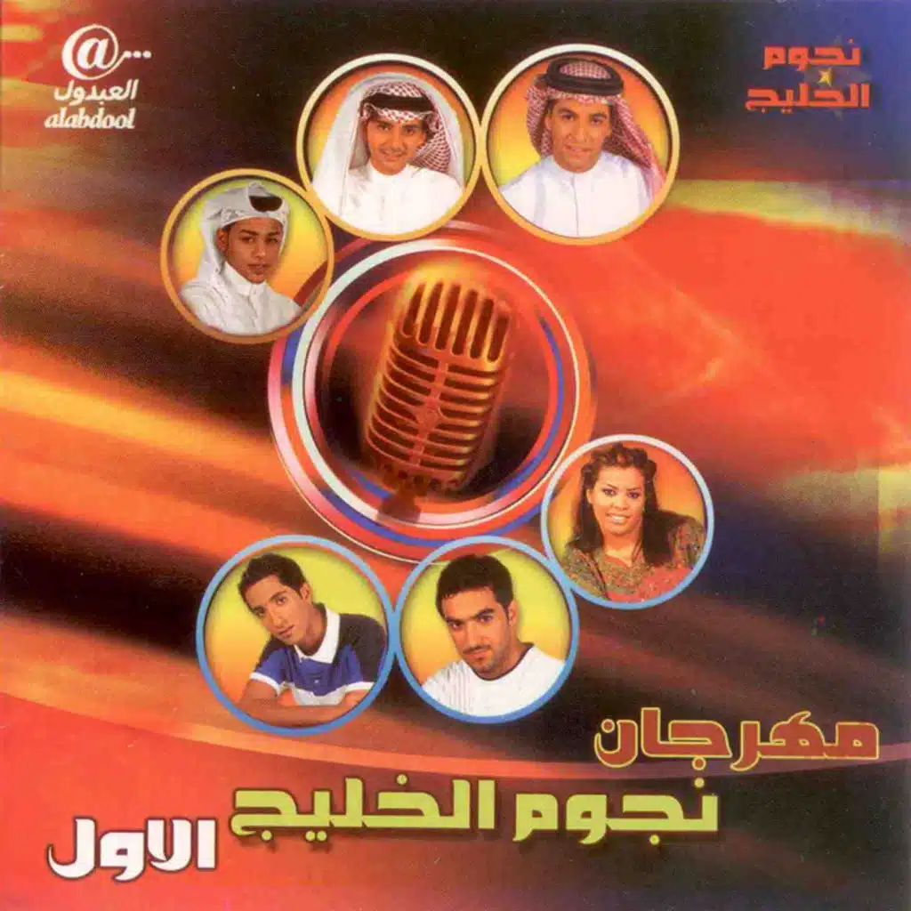 مهرجان نجوم الخليج الاول