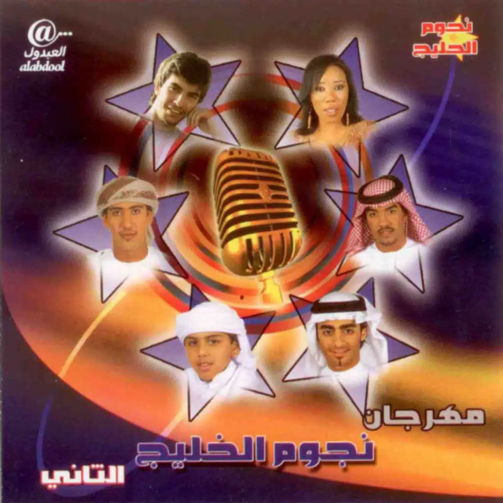 مهرجان نجوم الخليج التاني