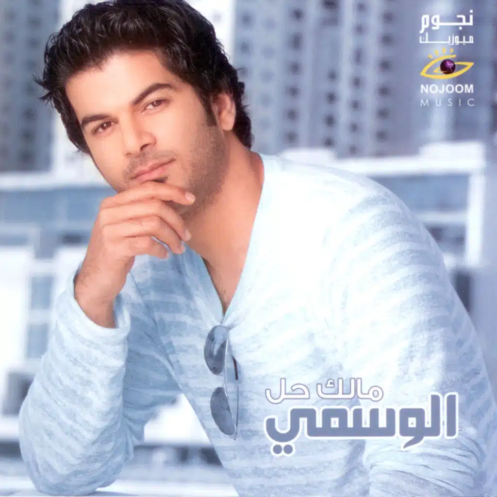 الحلوة والمرة