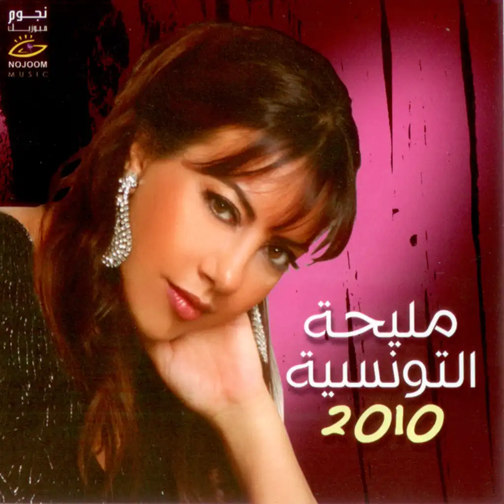 مليحة التونسية 2010