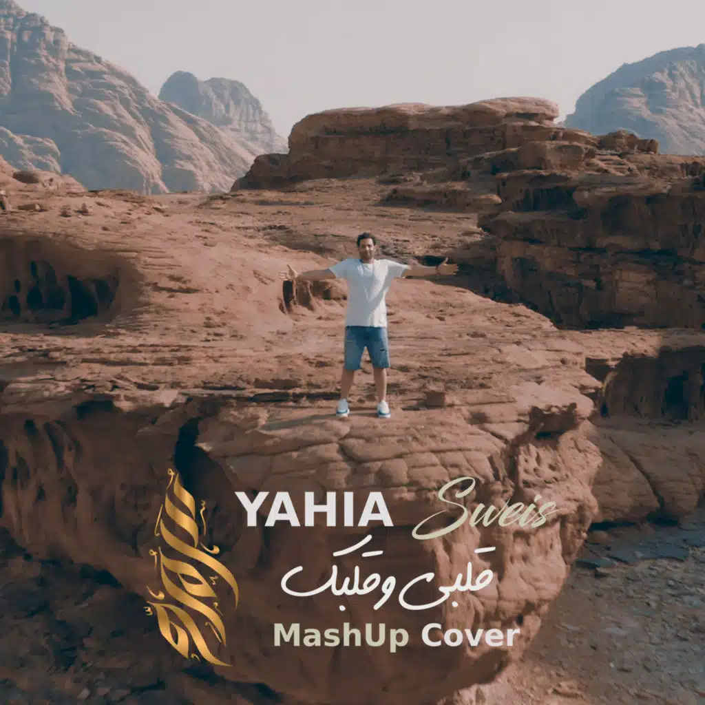 ميدلي قلبي وقلبك (علقتني - حلوة الدنيا) - يحيى صويص