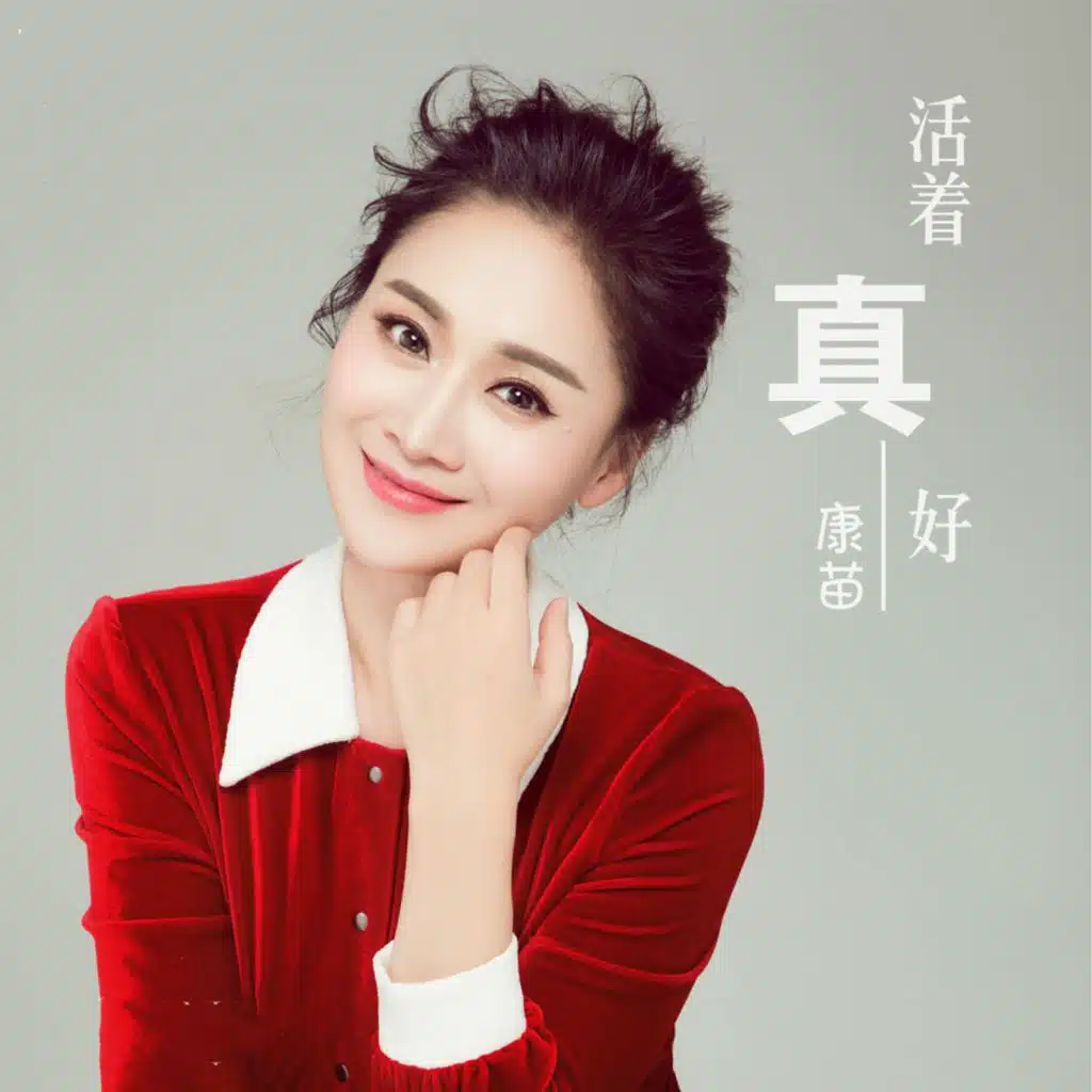 活着真好
