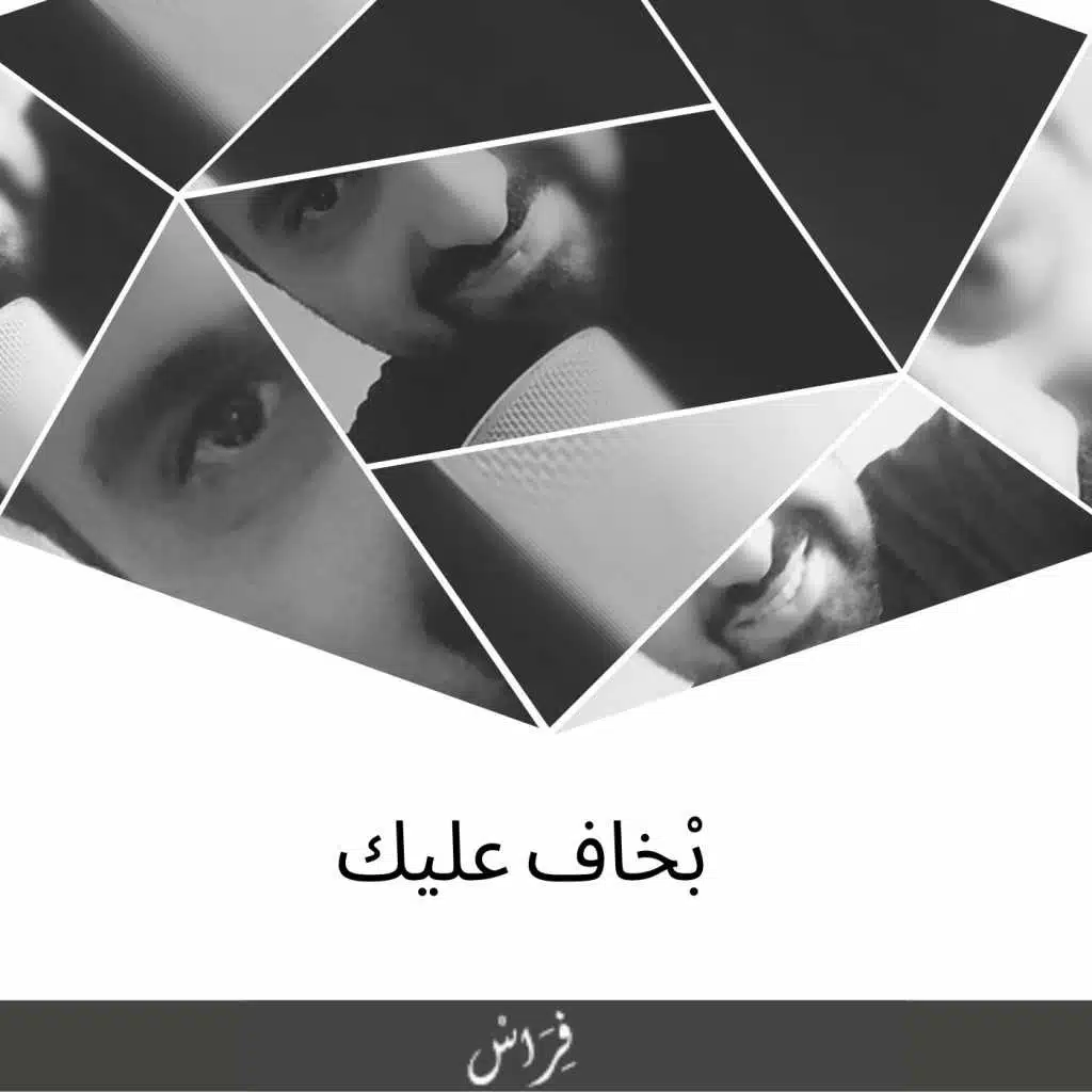 بخاف عليك