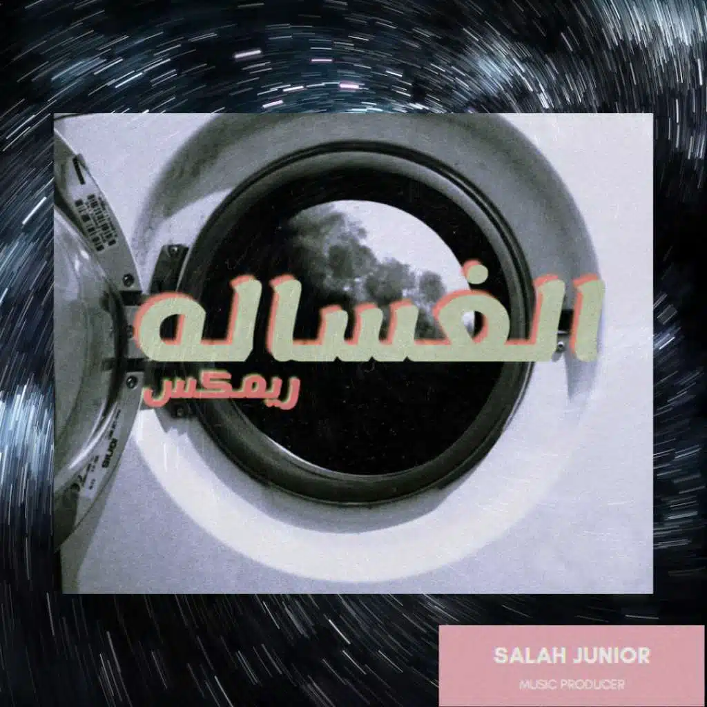 الغساله - ريمكس