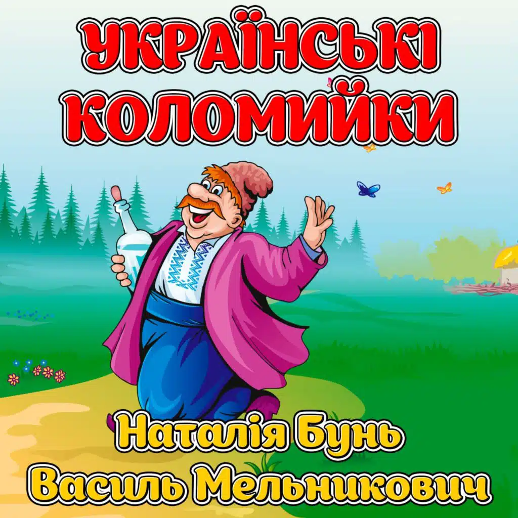Українські коломийки