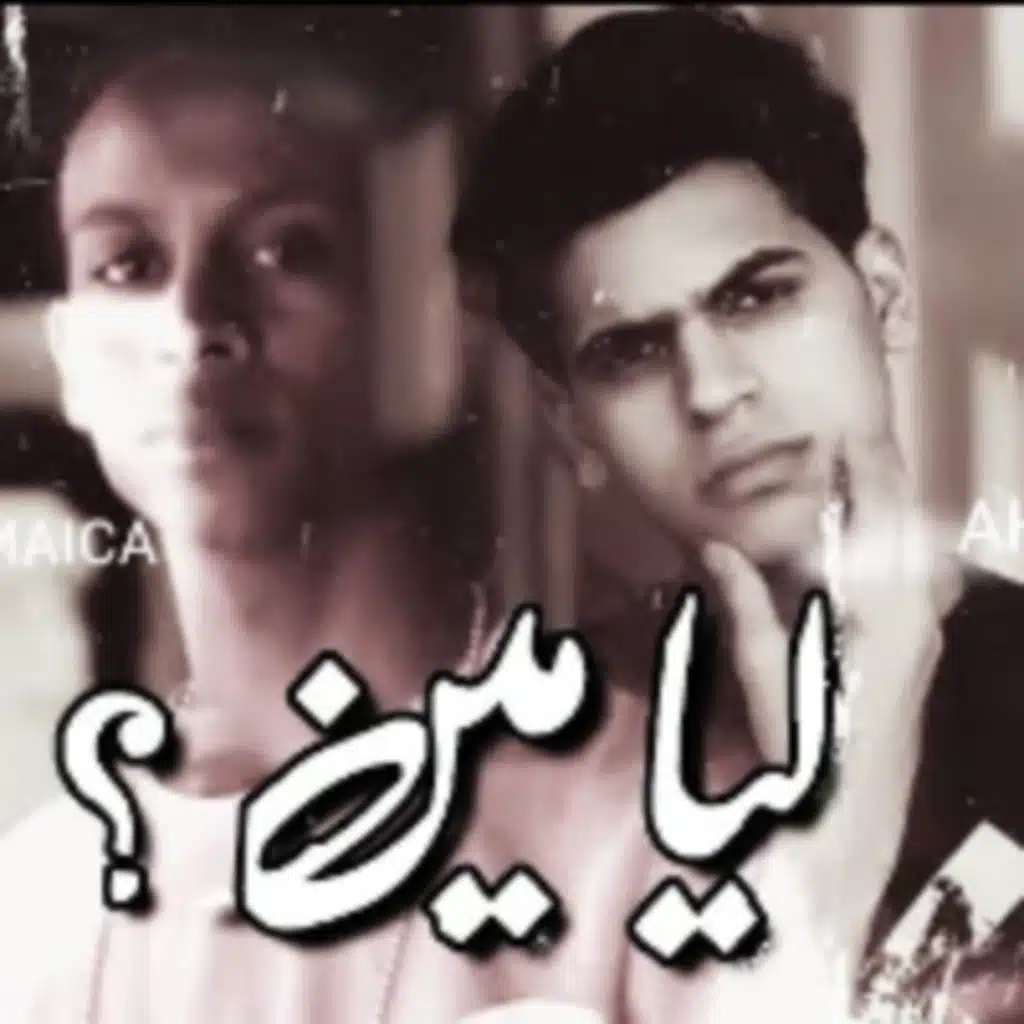 ليا مين  .. ضاعت أحلامي .. راحت أيامي