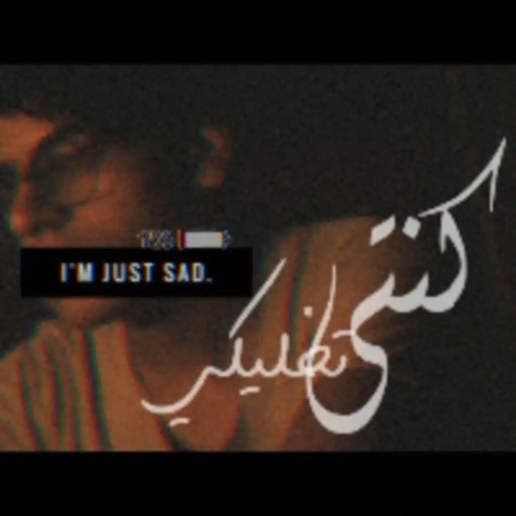 كنتي تخليكي جنبي شوي انا ما مرتاح