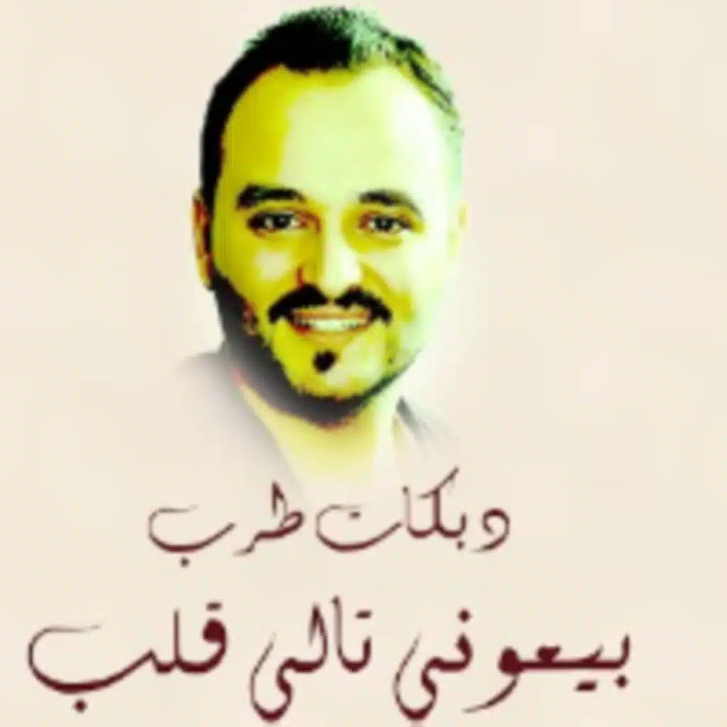 بيعوني تالي قلب