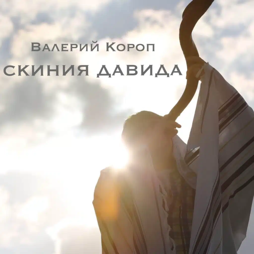 Скиния Давида