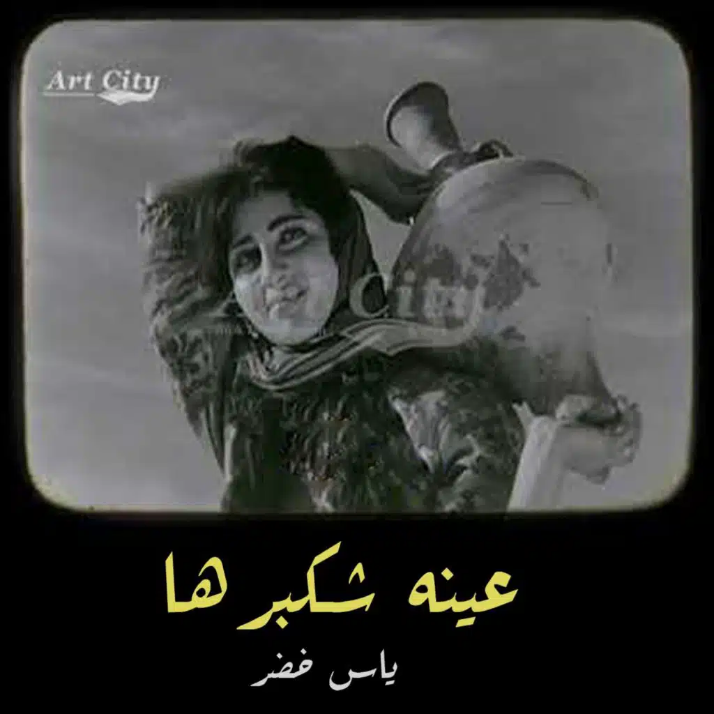 عينه شكبرها