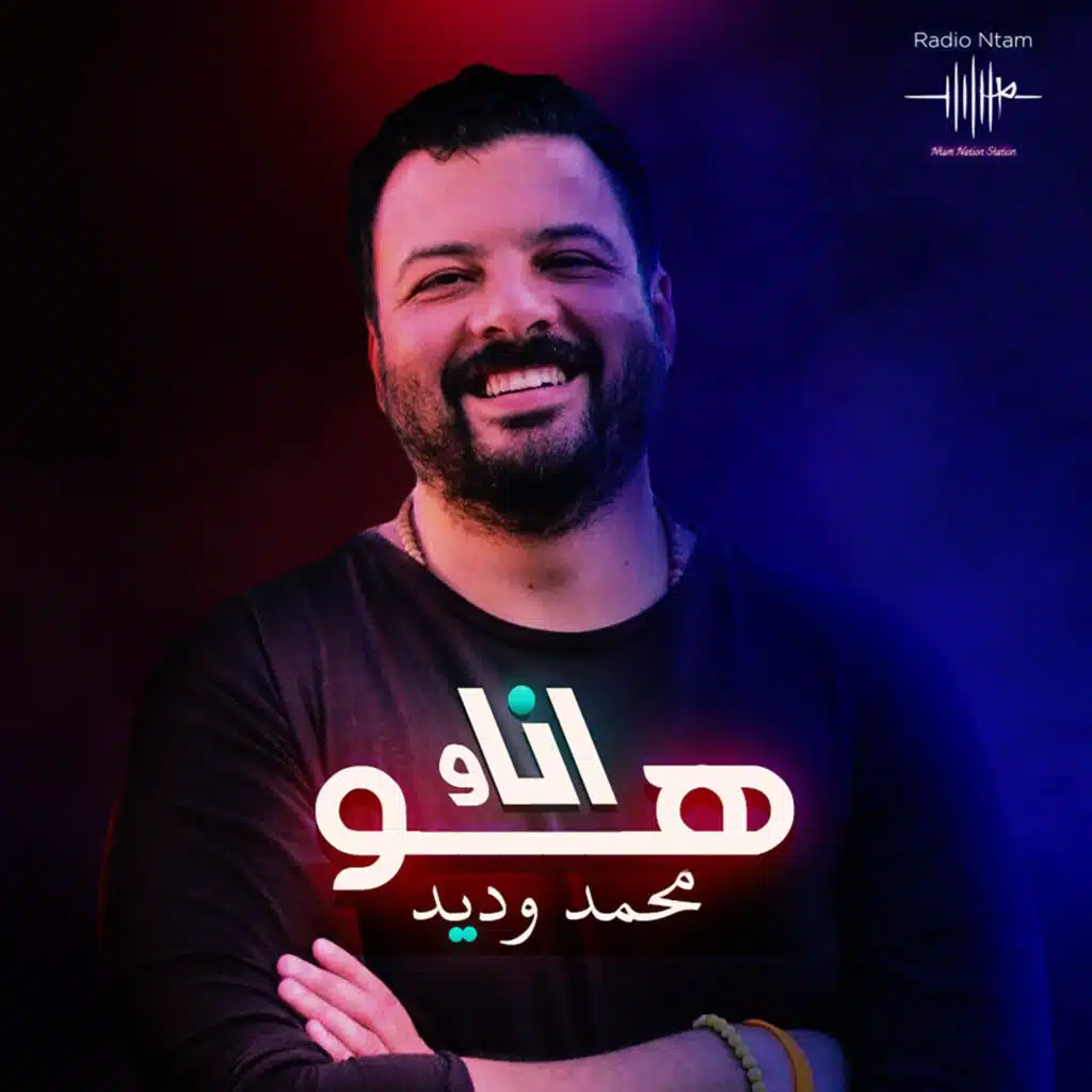 برنامج انا وهو مع محمد وديد