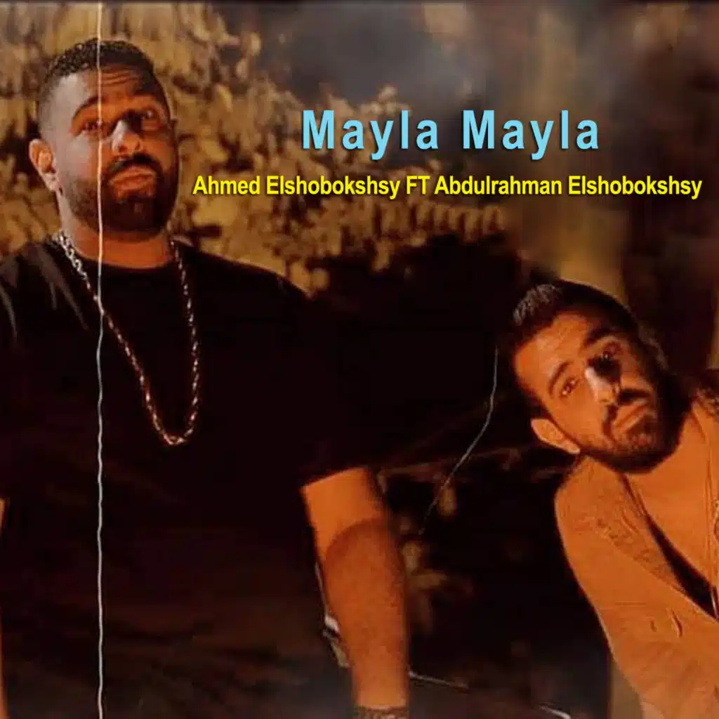 مايلة مايلة