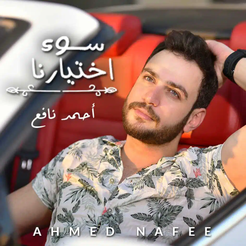 سوء اختيارنا