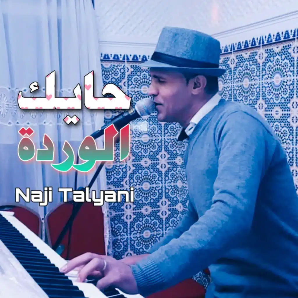 حايك الوردة