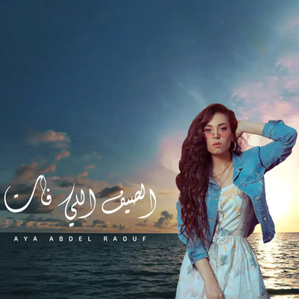 الصيف اللي فات