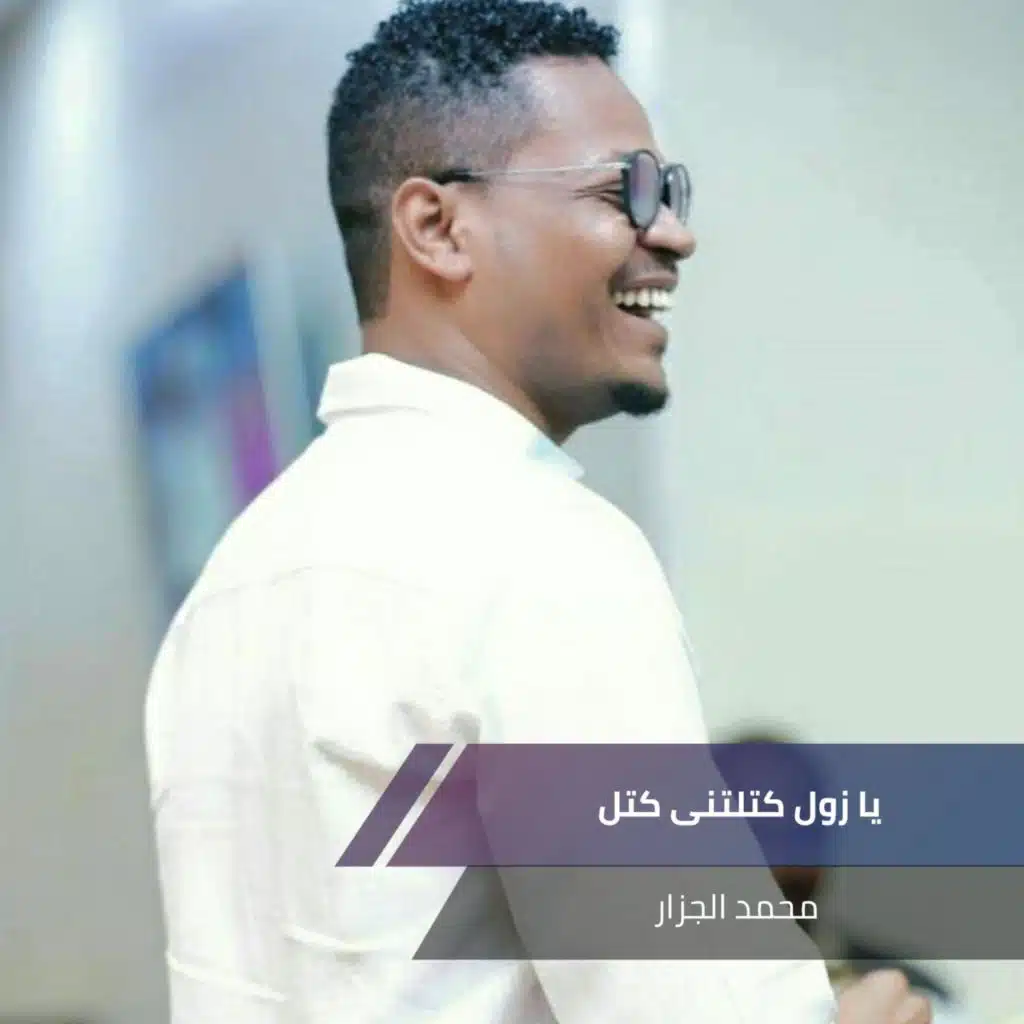 يا زول كتلتنى كتل