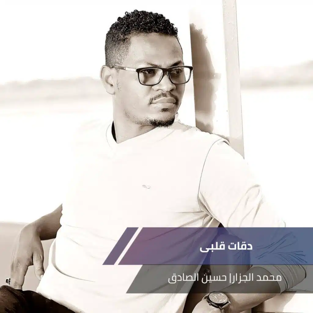 محمد الجزار وحسين الصادق