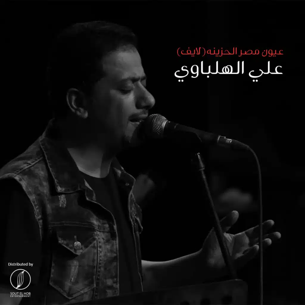 عيون مصر الحزينه (لايف)