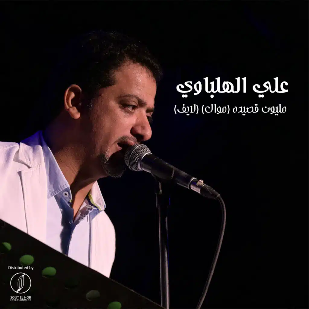 مليون قصيده (موال) (لايف)