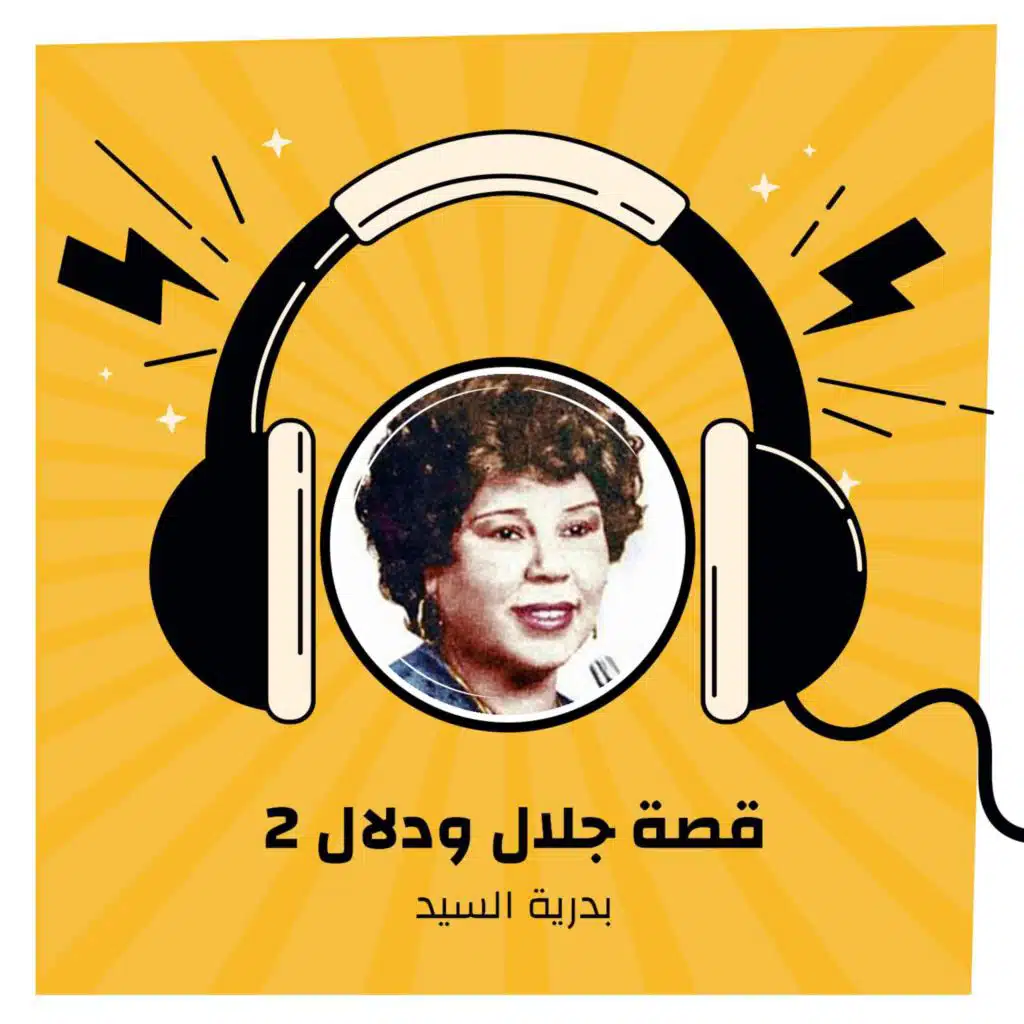 قصة جلال ودلال 2