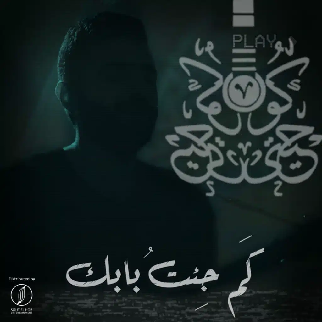 كم جئت بابك