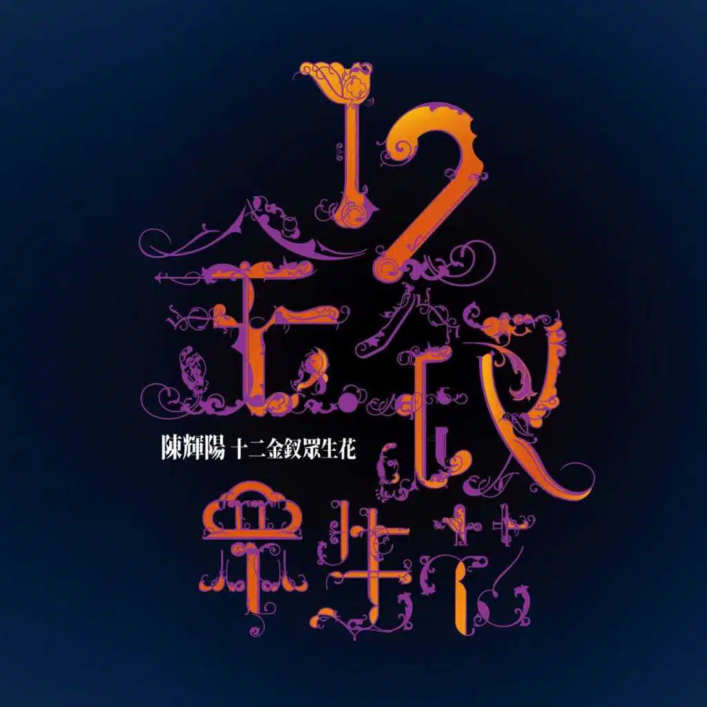 天涯歌女 (Sampling Voice Remix)