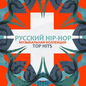 Русский HIP-HOP