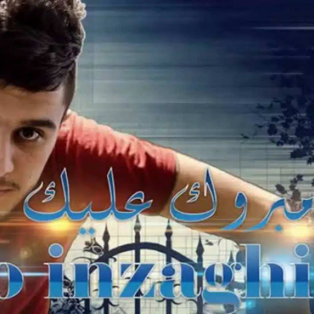 مبروك عليك