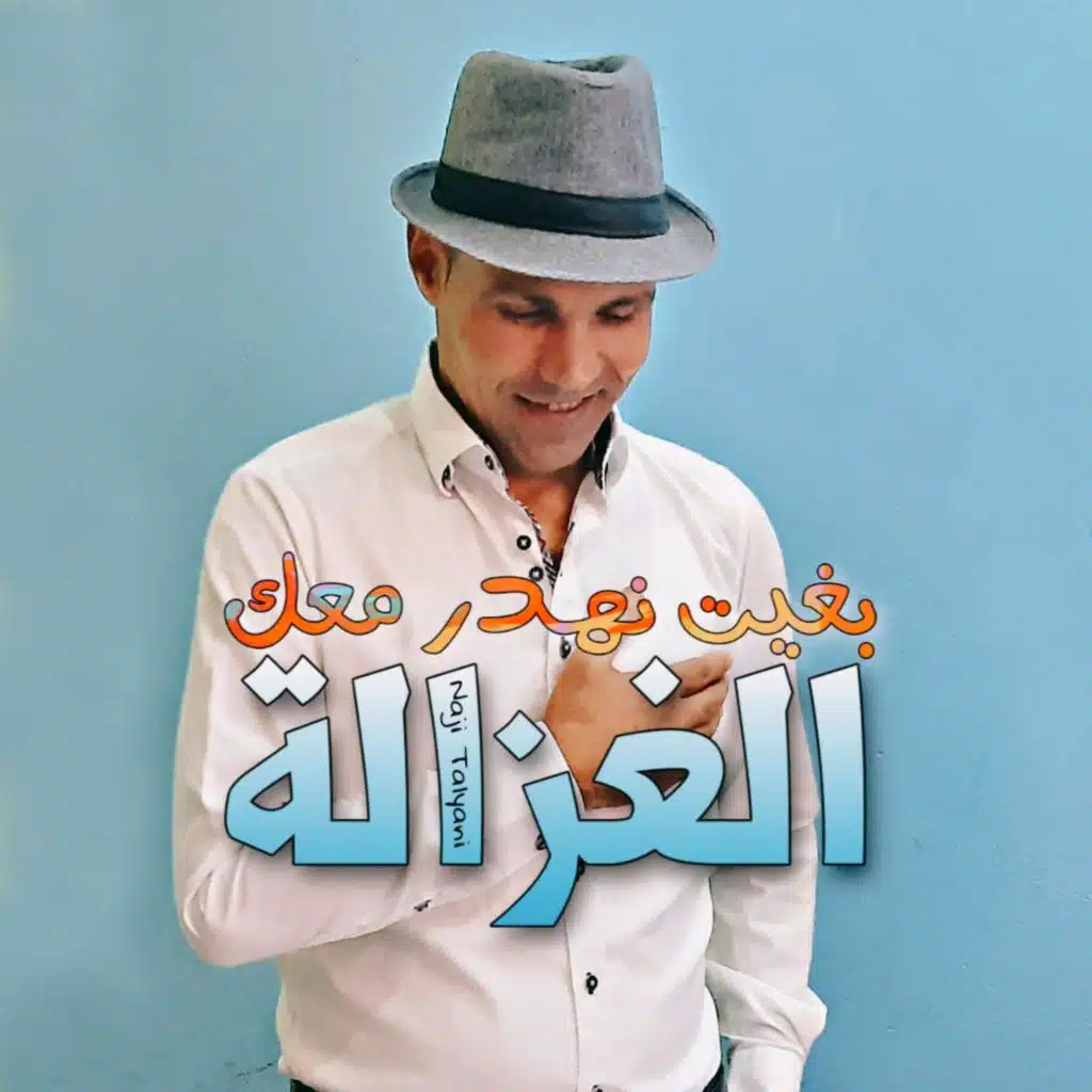 بغيت نهدر معاك الغزالة