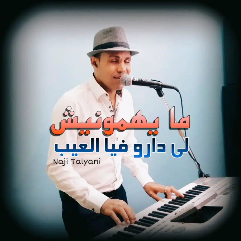 ميهمونيش لي دارو فيا العيب