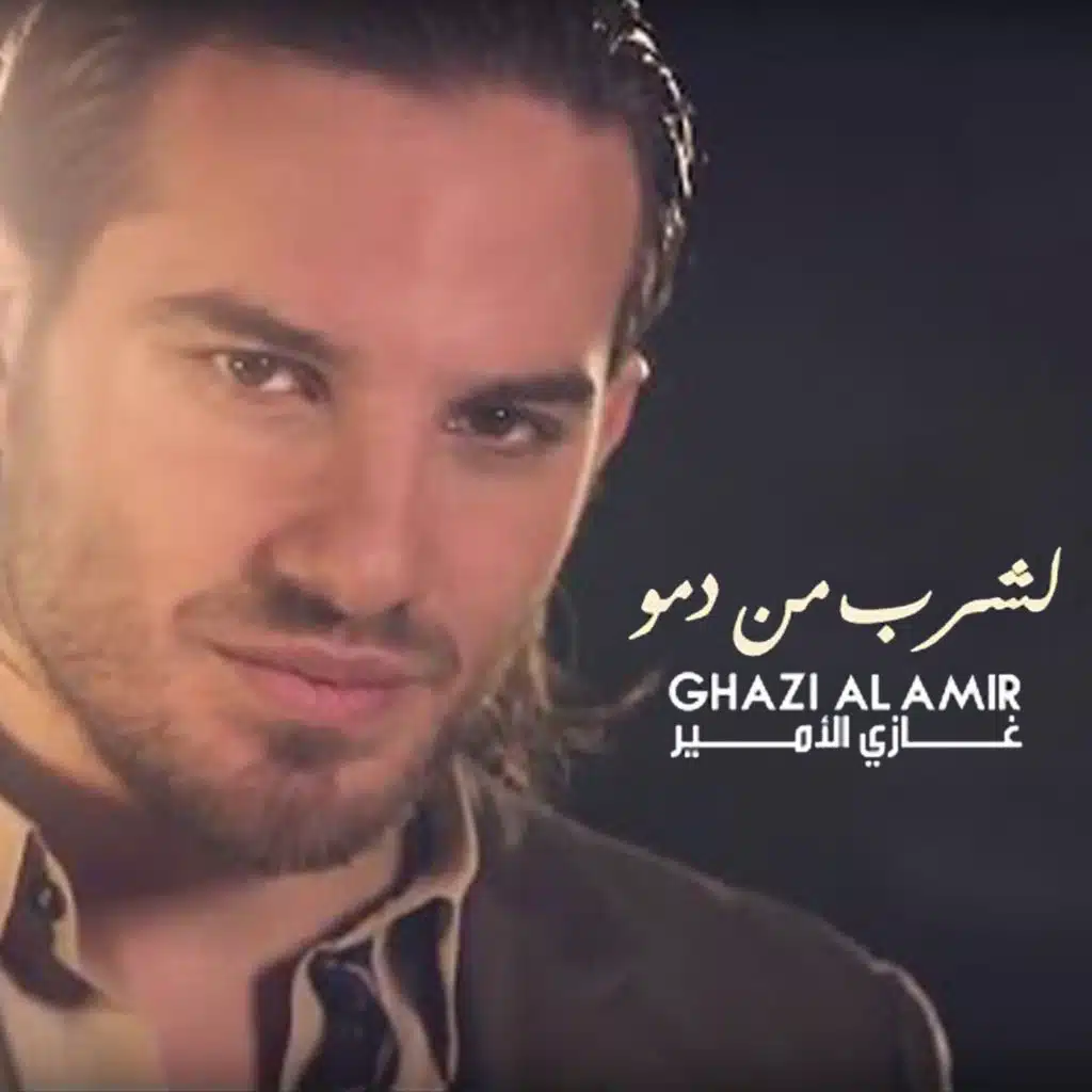 لشرب من دمو