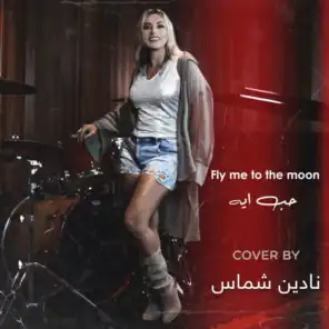 حب ايه / Fly Me to the Moon