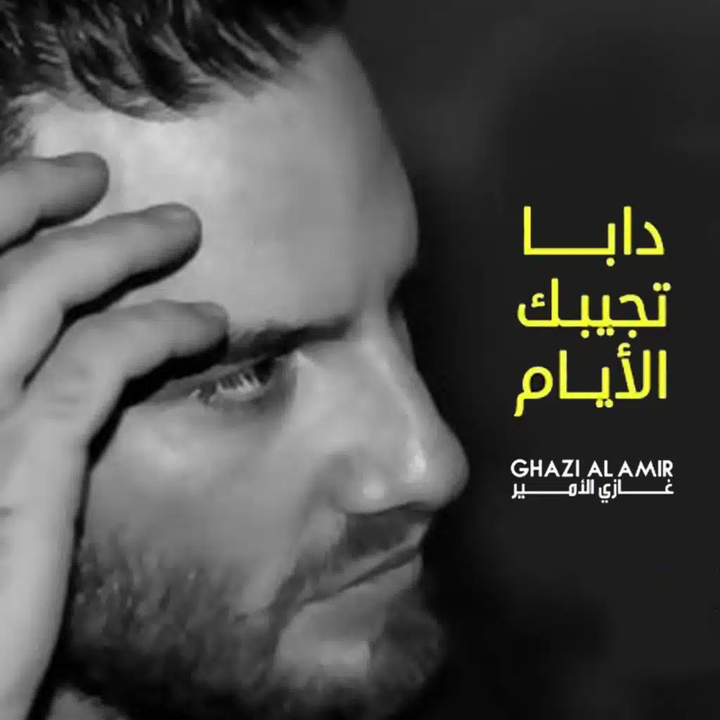 دابا تجيبك الأيام