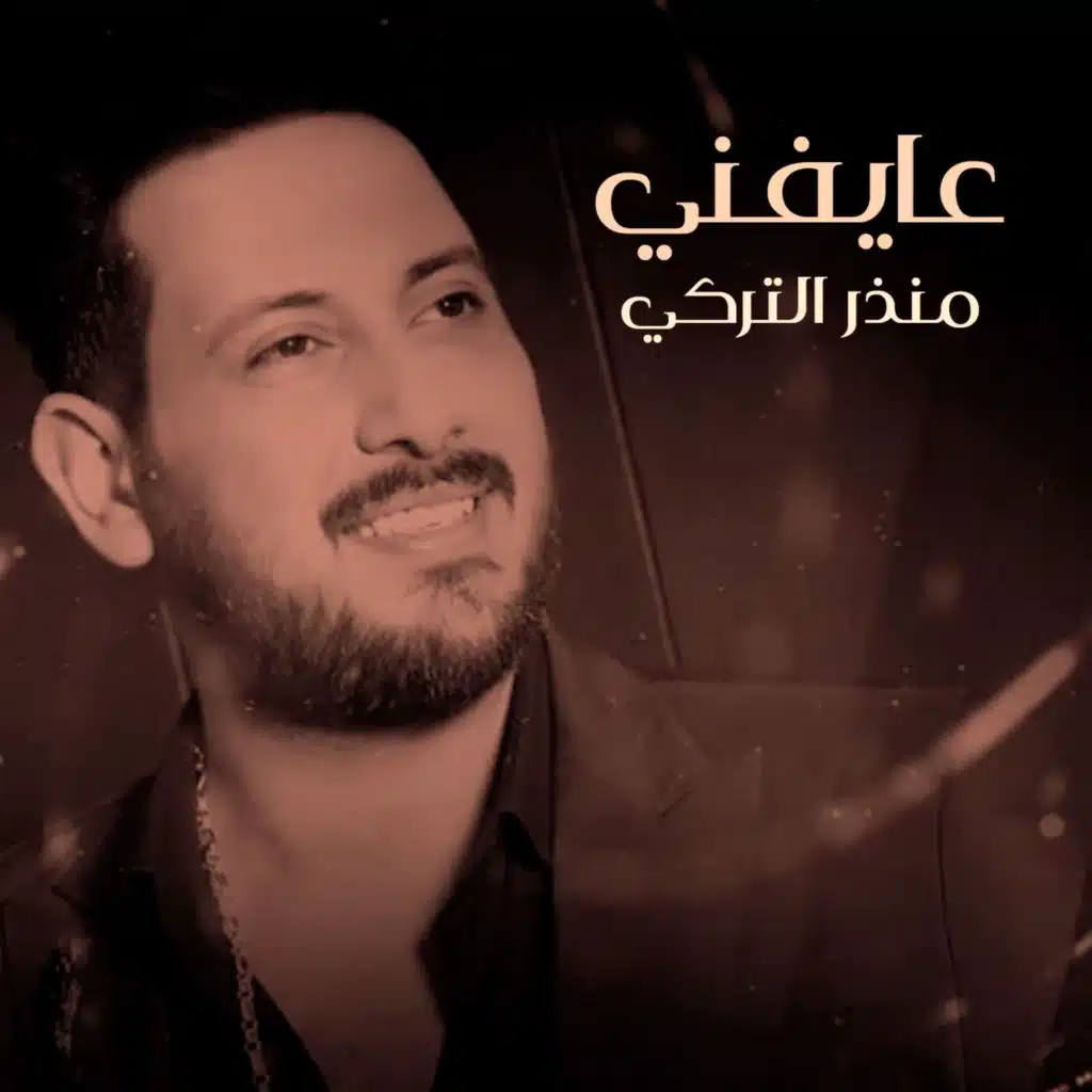 عايفني