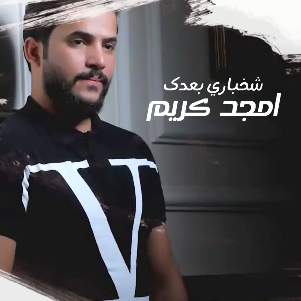 شخباري بعدك