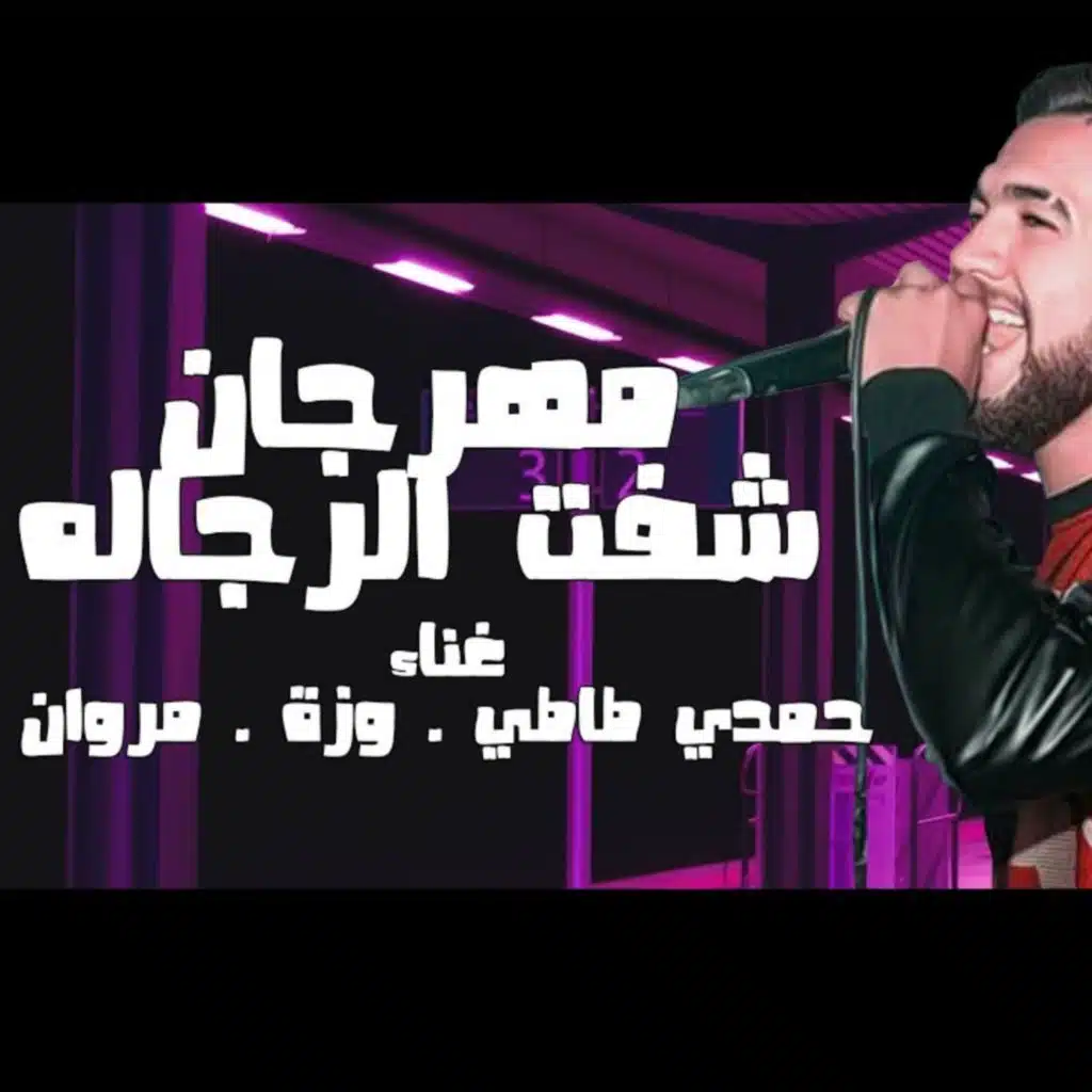 مهرجان شفت الرجالة