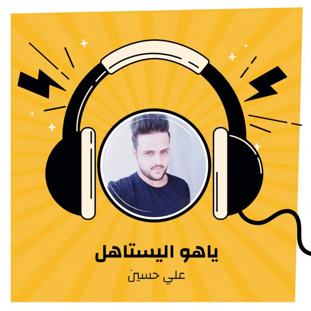 ياهو اليستاهل