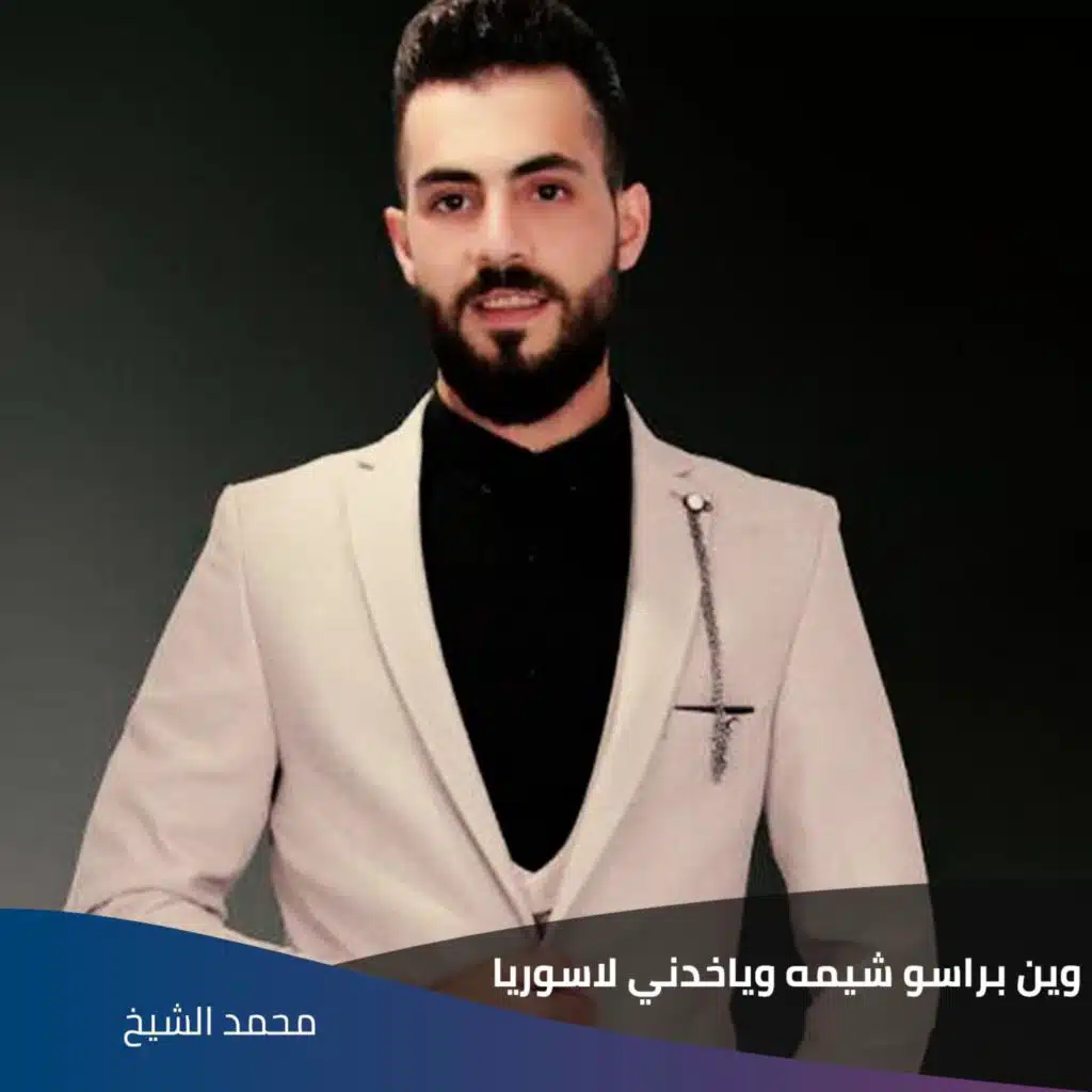 وين براسو شيمه وياخدني لاسوريا