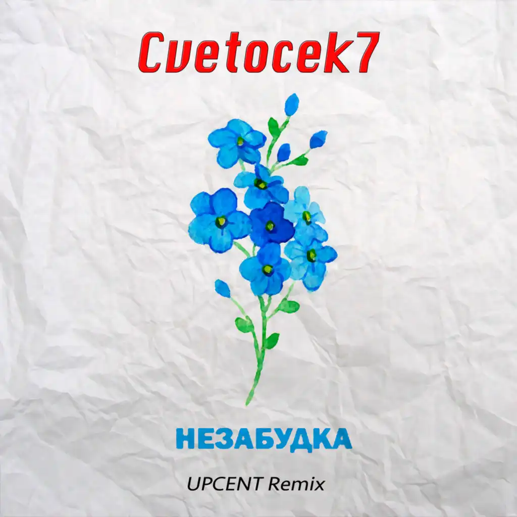 Незабудка (UPCENT Remix)