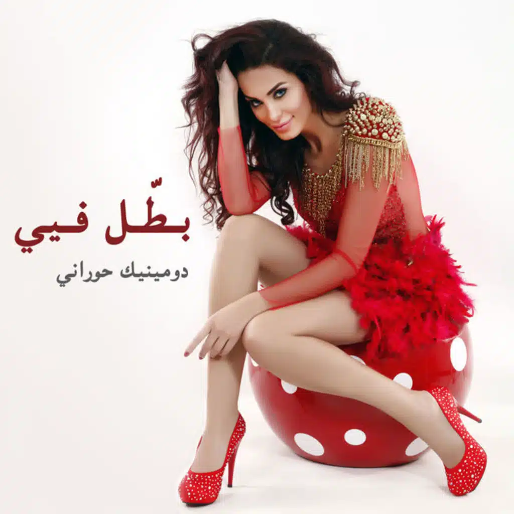 بطل فيي